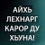 Умар Даг